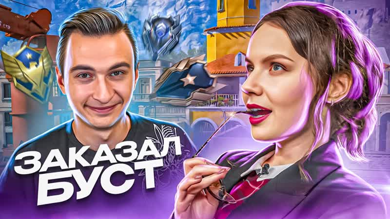 ЗАКАЗАЛ БУСТ РМ на МАСТЕРЕ у ДЕВУШКИ в Warface ft.