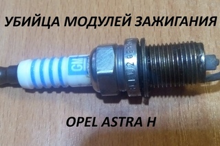 Свечи, модуль зажигания, ошибка 30101 опель астра н или  пропуски зажигания в первом цилиндре