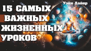 15 САМЫХ ВАЖНЫХ ЖИЗНЕННЫХ УРОКОВ | Абсолютный Ченнелинг