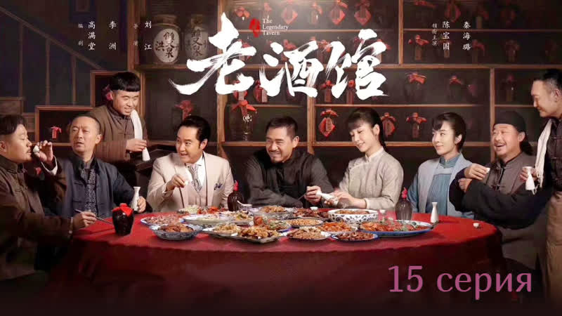 Тигрята на подсолнухе 15, 46 Легендарная таверна, The Legendary Tavern,