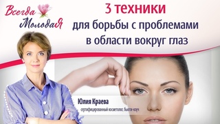 3 техники для борьбы с проблемами в области глаз