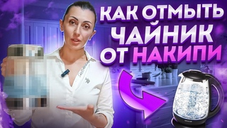 Как почистить чайник от накипи