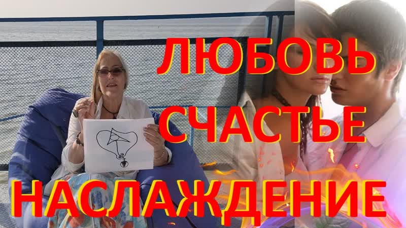 ЗНАК ЛЮБВИ, СЧАСТЬЯ И