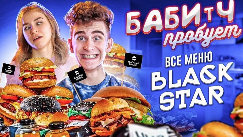 БАБИЧ ПРОБУЕТ Купил все меню BLACK STAR