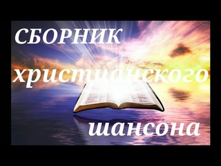 Христианский шансон