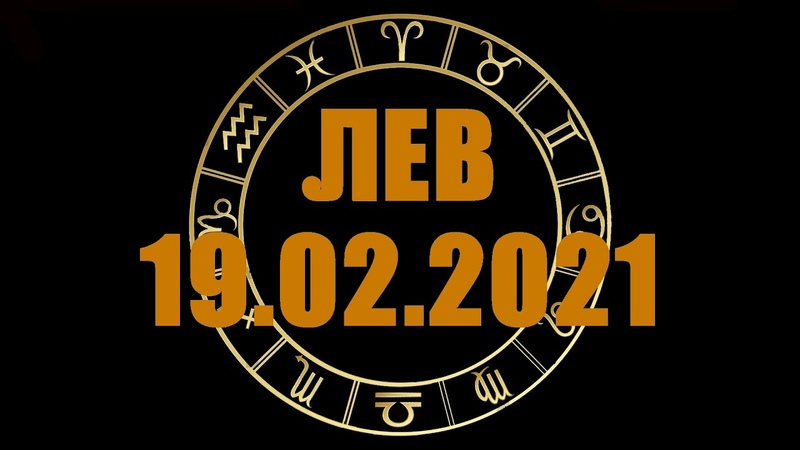 Гороскоп на