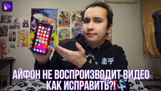 Почему не воспроизводится видео на айфоне - как решить Айфон не воспроизводит видео - решение!