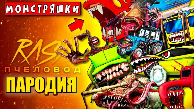 ТОП 10 ПАРОДИЙ ПОЕЗД ПОЖИРАТЕЛЬ УНИТАЗ ПОЖИРАТЕЛЬ САМОЛЕТ