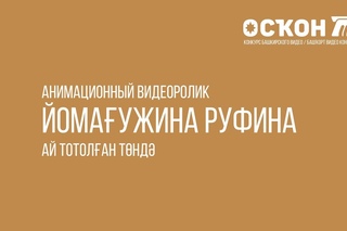 Осҡон-2016 | Ай тотолған төндә