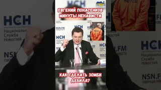 Понасенков. Минуты Ненависти Пропаганды РФ Как сделать Зомби Дебила #нлп #война #приколы #россия