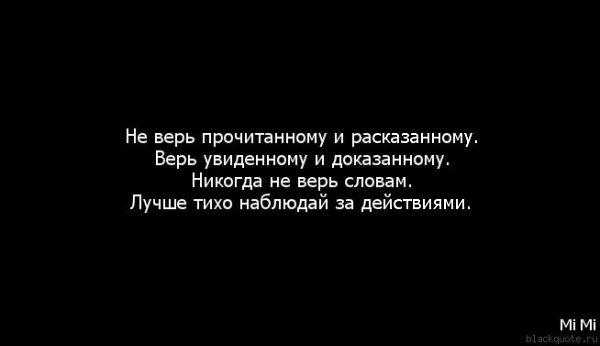 Не верьте словам а поступкам. Не верьте словам цитаты. Афоризмы про пустые слова. Слова и действия цитаты. Я уже не верю словам.