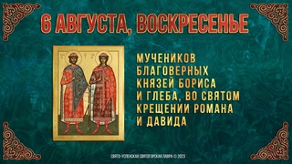 Неделя 9-я по Пятидесятнице. Блгв. князей Бориса и Глеба. 6 августа. Православный каледнарь