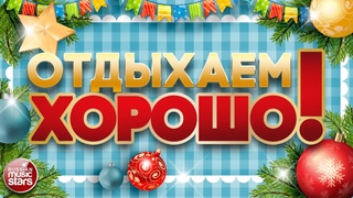 ЗАВОДНЫЕ НОВОГОДНИЕ ПЕСНИ ДЛЯ ВСЕХ  ОТДЫХАЕМ ХОРОШО!