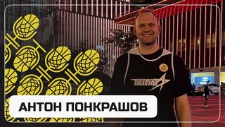 Антон Понкрашов  два месяца в Китае и предложения из Ближнего Востока