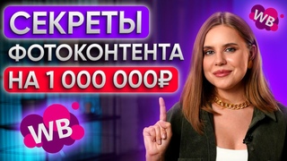 Как УВЕЛИЧИТЬ ПРОДАЖИ на маркетплейсе? Продающий фотоконтент на карточке товара wildberries