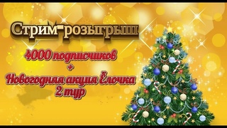Стрим-розыгрыш! НОВОГОДНЯЯ АКЦИЯ “Ёлочка“ 2 тур + 4000 ПОДПИСЧИКОВ! #ёлочка  #я_моделист