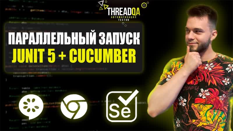Параллельный запуск UI автотестов с использованием Junit5 и