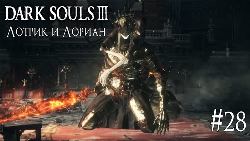 DARK SOULS 3 ЛОТРИК И ЛОРИАН ПРОХОЖДЕНИЕ,