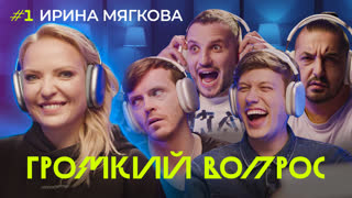 ГРОМКИЙ ВОПРОС с Ириной Мягковой