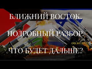 БЛИЖНИЙ ВОСТОК. ПОДРОБНЫЙ РАЗБОР. ЧТО БУДЕТ ДАЛЬШЕ? ()