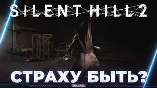 Silent Hill 2 - ЭКСПЕРТИЗА НОВОЙ СТРАШИЛКИ - ШТАНЫ БУДУТ ВОНЮЧИЕ