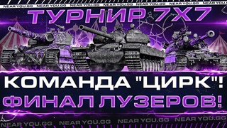 ФИНАЛ ЛУЗЕРОВ! ТУРНИР БЛОГЕРОВ 7x7 - КОМАНДА “ЦИРК“!