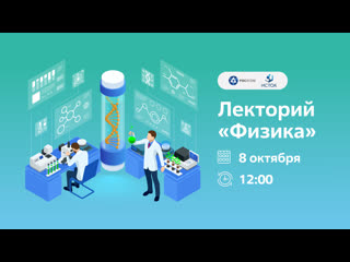 Лекторий Физика