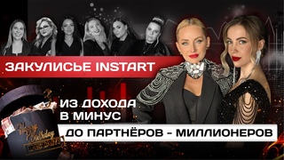 ЗАКУЛИСЬЕ INSTART ИЗ ДОХОДА В МИНУС ДО ПАРТНЕРОВ - МИЛЛИОНЕРОВ