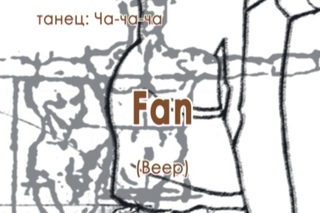 011 Fan (Веер)