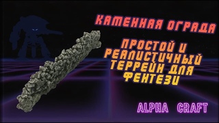 Каменные заборы, простой гайд. Террейн
