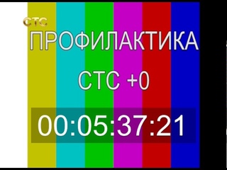 СТС +0 () Профилактика