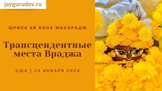 Трансцендентные места Враджа | США,  (вечер) | Шрила БВ Вана Махарадж