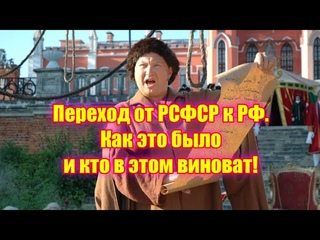Переход от РСФСР к РФ  Как это было и кто в этом виноват!