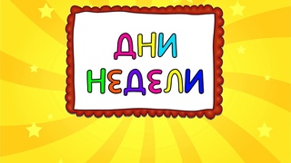 Учим ДНИ НЕДЕЛИ для детей Развивающие мультики для самых маленьких