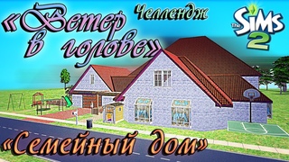 Строительство The Sims 2! Семейный дом для челленджа “Ветер в голове“