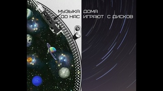 Музыка дома: До нас играют с дисков. Подкаст - 01.