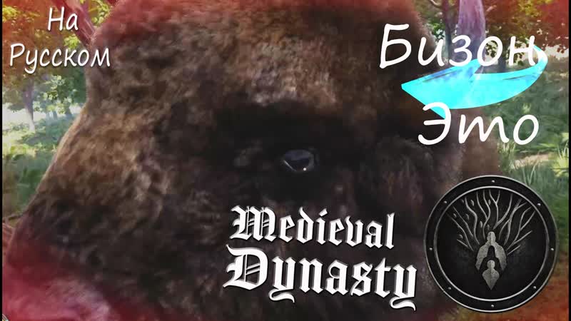 ДИНАСТИЯ НА РУССКОМ Medieval Dynasty,