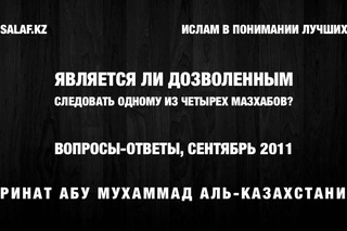 Дозволено ли следовать мазхабу?