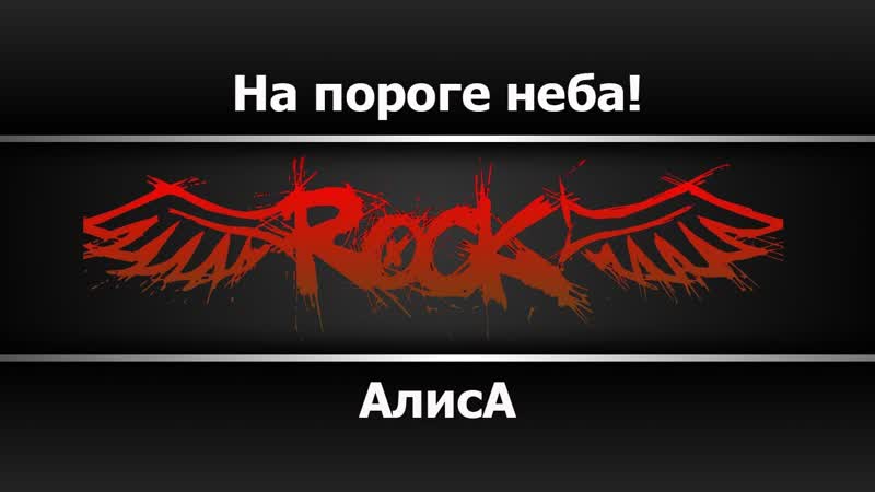 Алиса На пороге неба