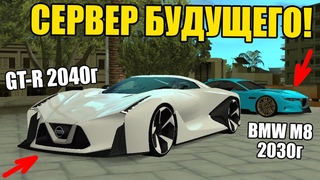 БУДУЩЕЕ НАСТУПИЛО?!ЛУЧШИЙ РПГ СЕРВЕР 2020 ГОДА С КРУТЫМИ ФИШКАМИ!!!GTR 2040 ГОДА?!-ОБЗОР СЕРВЕРА МТА