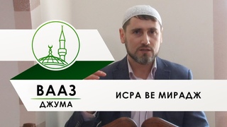 Вааз - Исра ве Мирадж (ЦРО ДУМК)