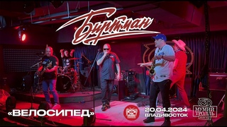 БИРТМАН - Велосипед (Live  Владивосток  )