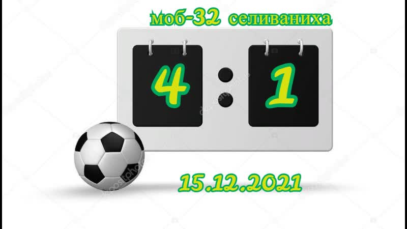 Первенство Е. Г. О МОБ 32(4:1)