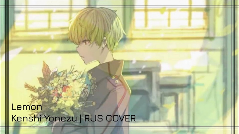 Ani Yori, Sakura chan Kenshi Yonezu Lemon RUS