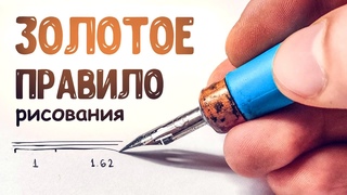 Как рисовать красиво  Золотое правило художника!