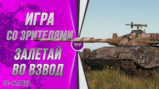 💥ИГРА СО ЗРИТЕЛЯМИ💥8 СЕРВЕР💥7-10 УРОВНИ💥PWNZ💥