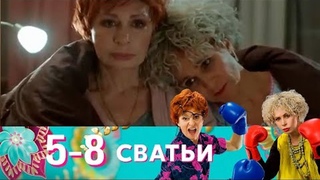Серия 5-8. Сватьи - 32 серии (2014)