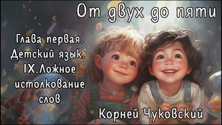 “От двух до пяти“ ЧАСТЬ 5 - аудиокнига, Корней Чуковский