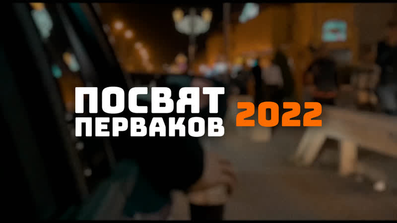 ПОСВЯТ ПЕРВАКОВ