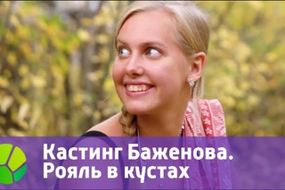 Кастинг Баженова. Рояль в кустах | Живая Планета